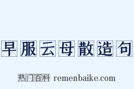 早服云母散造句是什么意思的图片